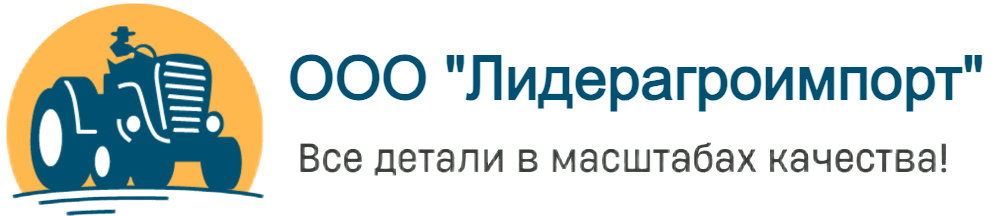 Лидерагроимпорт, Продажа запчастей для сельхозтехники